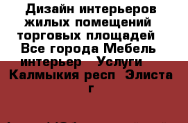 Дизайн интерьеров жилых помещений, торговых площадей - Все города Мебель, интерьер » Услуги   . Калмыкия респ.,Элиста г.